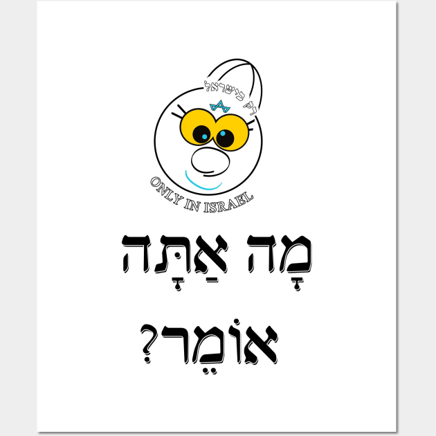 Only in Israel - מה אתה אומר Wall Art by Fashioned by You, Created by Me A.zed